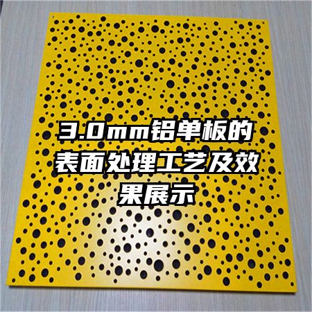 3.0mm鋁單板的表面處理工藝及效果展示