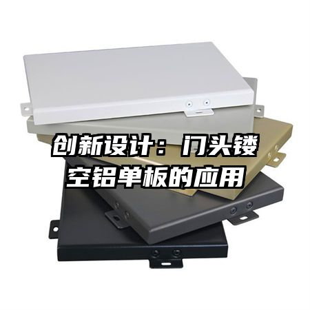 創(chuàng)新設(shè)計:門頭鏤空鋁單板的應(yīng)用