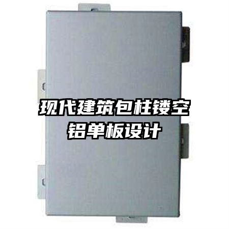現(xiàn)代建筑包柱鏤空鋁單板設(shè)計