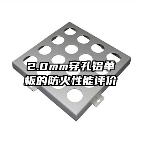 2.0mm穿孔鋁單板的防火性能評(píng)價(jià)