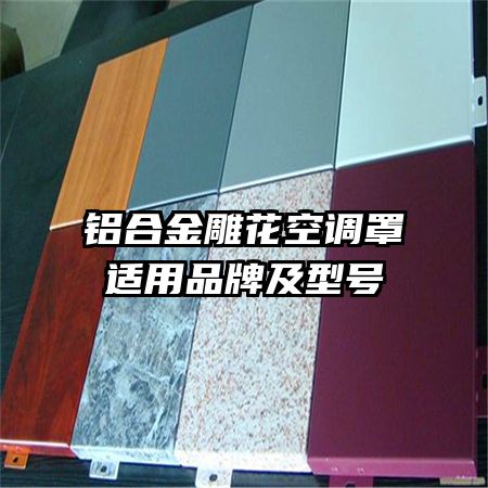 鋁合金雕花空調罩適用品牌及型號