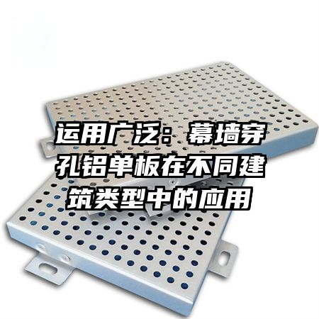 運(yùn)用廣泛:幕墻穿孔鋁單板在不同建筑類型中的應(yīng)用