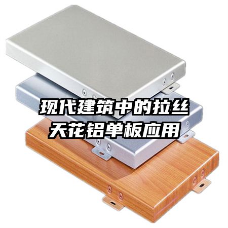 現(xiàn)代建筑中的拉絲天花鋁單板應用