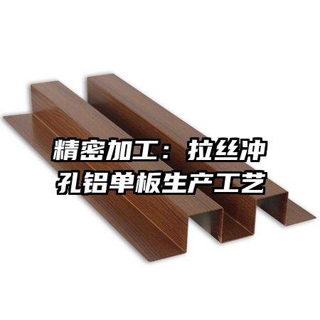 精密加工:拉絲沖孔鋁單板生產(chǎn)工藝