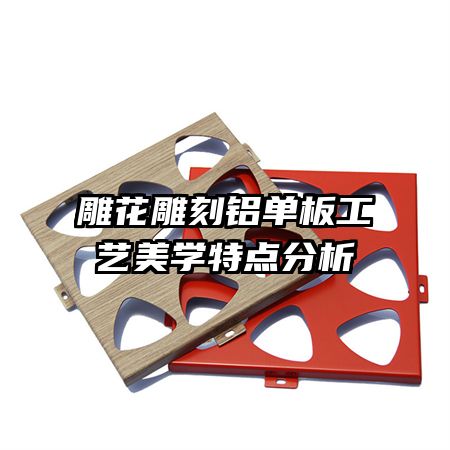 雕花雕刻鋁單板工藝美學(xué)特點(diǎn)分析