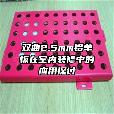 雙曲2.5mm鋁單板在室內(nèi)裝修中的應(yīng)用探討