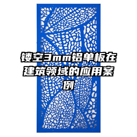 鏤空3mm鋁單板在建筑領域的應用案例
