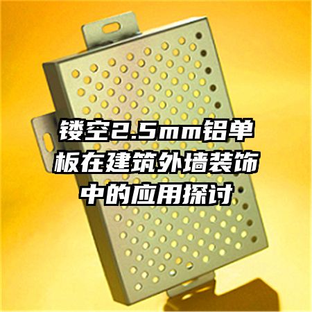 鏤空2.5mm鋁單板在建筑外墻裝飾中的應用探討