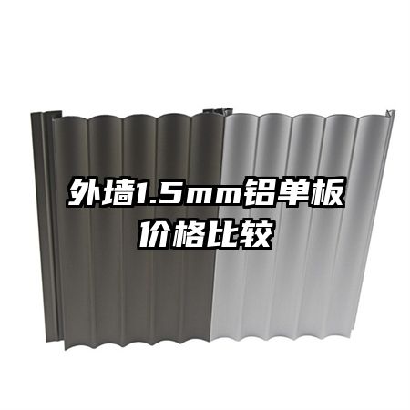 外墻1.5mm鋁單板價(jià)格比較