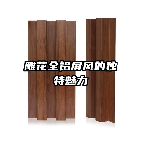 雕花全鋁屏風(fēng)的獨(dú)特魅力