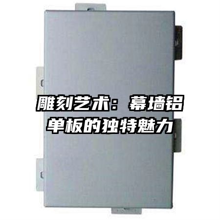 雕刻藝術(shù):幕墻鋁單板的獨(dú)特魅力