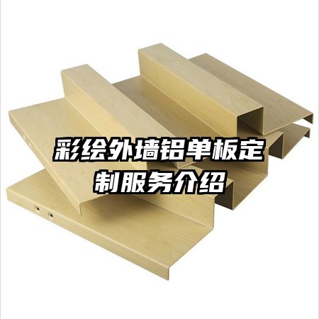 彩繪外墻鋁單板定制服務介紹