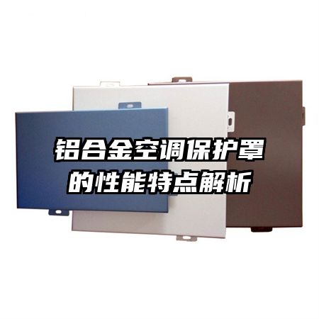 鋁合金空調(diào)保護罩的性能特點解析