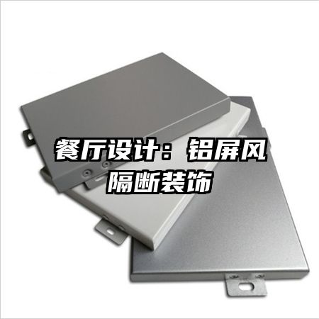 餐廳設計：鋁屏風隔斷裝飾