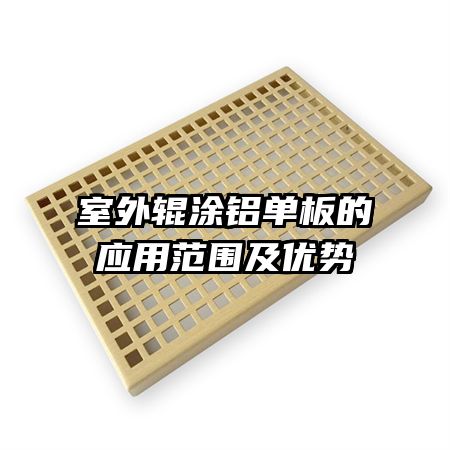 室外輥涂鋁單板的應(yīng)用范圍及優(yōu)勢