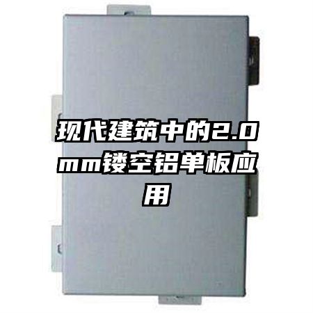 現(xiàn)代建筑中的2.0mm鏤空鋁單板應用