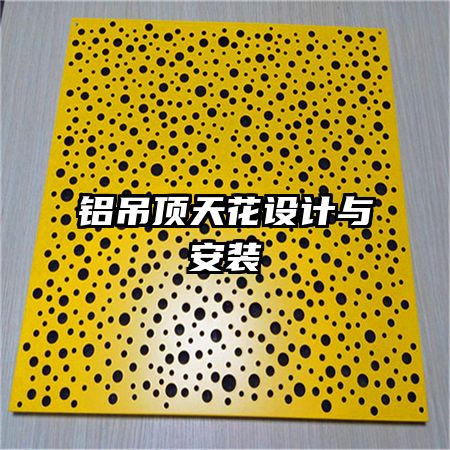 鋁吊頂天花設(shè)計與安裝