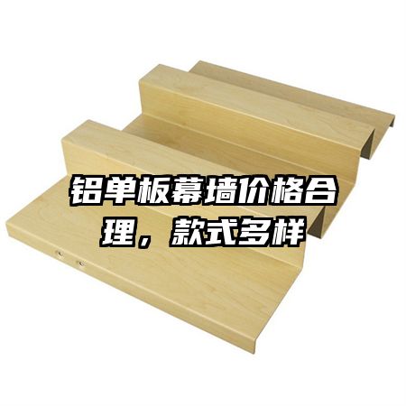 鋁單板幕墻價格合理，款式多樣