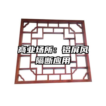 商業(yè)場(chǎng)所:鋁屏風(fēng)隔斷應(yīng)用