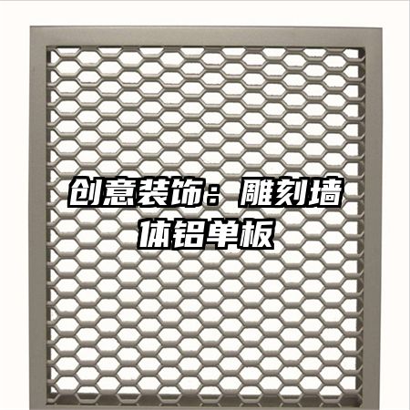 創(chuàng)意裝飾:雕刻墻體鋁單板