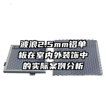 波浪2.5mm鋁單板在室內(nèi)外裝飾中的實際案例分析