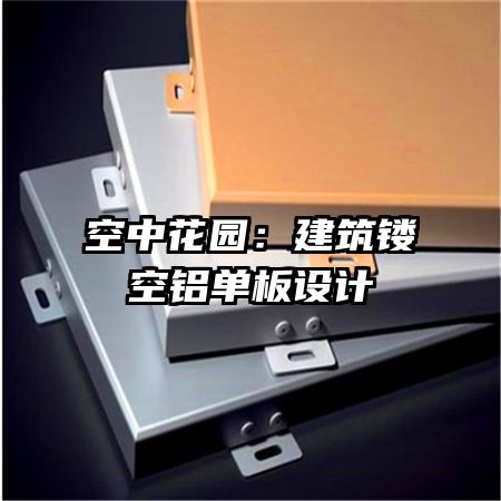 空中花園:建筑鏤空鋁單板設(shè)計(jì)