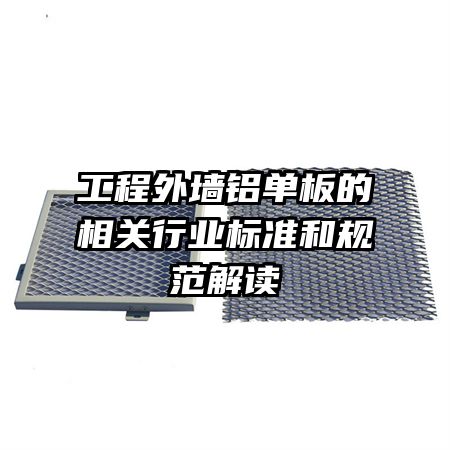 工程外墻鋁單板的相關(guān)行業(yè)標準和規(guī)范解讀
