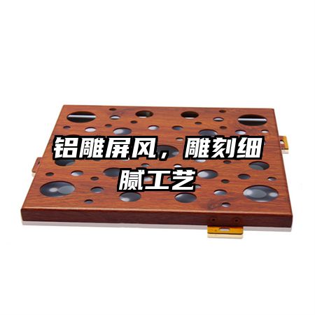 鋁雕屏風，雕刻細膩工藝