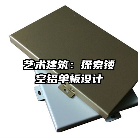 藝術建筑:探索鏤空鋁單板設計