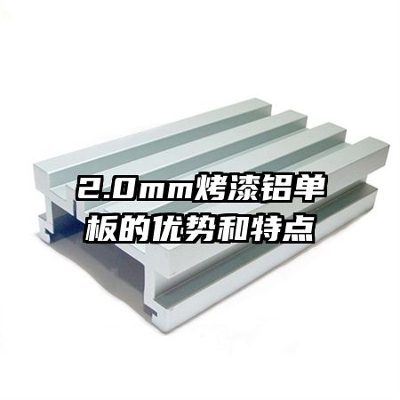 2.0mm烤漆鋁單板的優(yōu)勢和特點