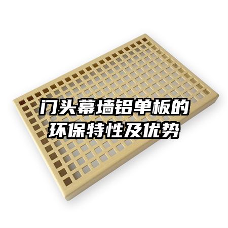 門頭幕墻鋁單板的環(huán)保特性及優(yōu)勢