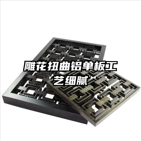 雕花扭曲鋁單板工藝細膩