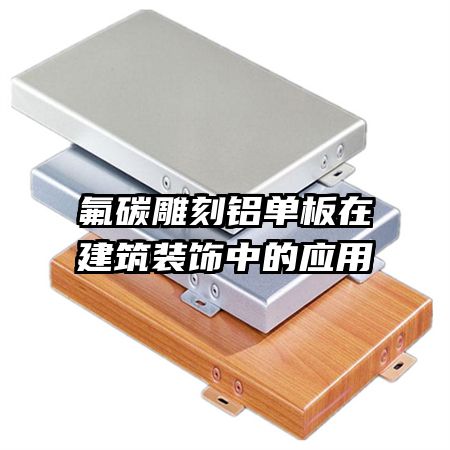 氟碳雕刻鋁單板在建筑裝飾中的應(yīng)用