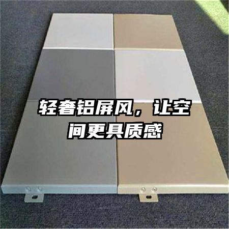 輕奢鋁屏風，讓空間更具質(zhì)感