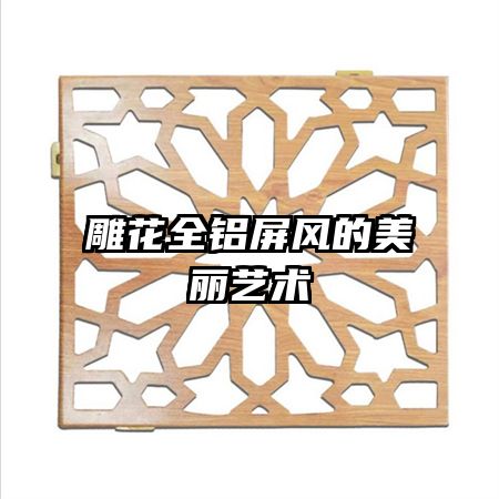 雕花全鋁屏風的美麗藝術(shù)