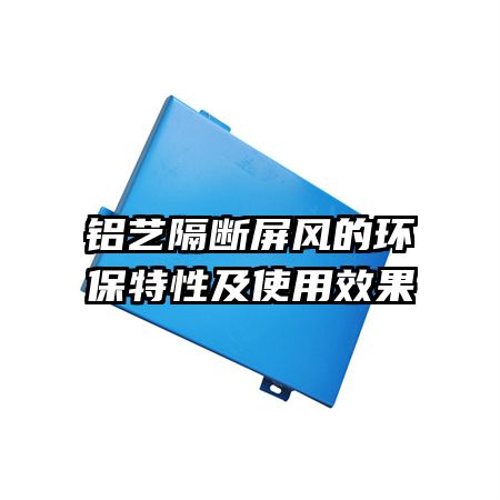 鋁藝隔斷屏風的環(huán)保特性及使用效果
