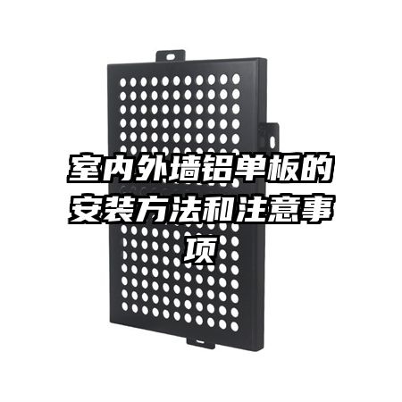 室內(nèi)外墻鋁單板的安裝方法和注意事項