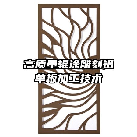 高質(zhì)量輥涂雕刻鋁單板加工技術(shù)