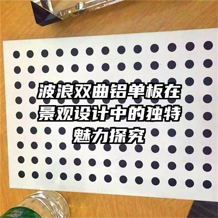 波浪雙曲鋁單板在景觀設(shè)計(jì)中的獨(dú)特魅力探究