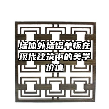墻體外墻鋁單板在現(xiàn)代建筑中的美學(xué)價值
