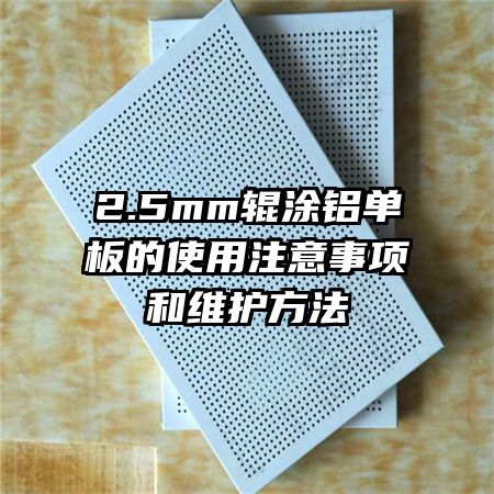 2.5mm輥涂鋁單板的使用注意事項和維護方法