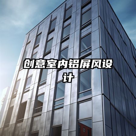 創(chuàng)意室內(nèi)鋁屏風設計