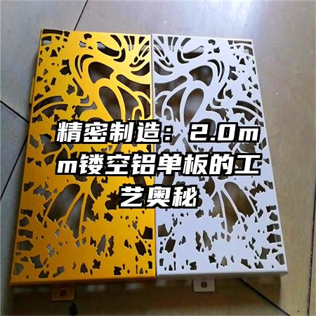 精密制造:2.0mm鏤空鋁單板的工藝奧秘