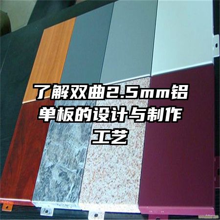 了解雙曲2.5mm鋁單板的設計與制作工藝