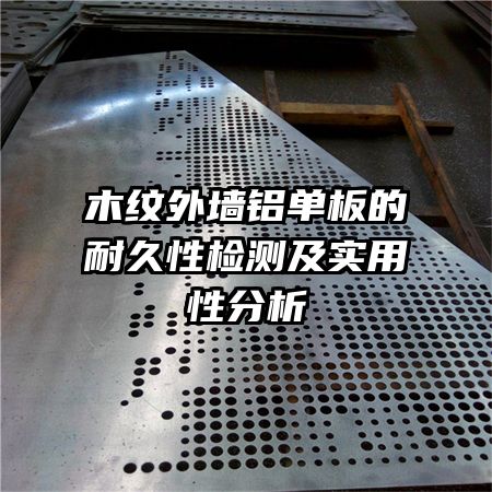 木紋外墻鋁單板的耐久性檢測及實(shí)用性分析