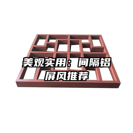 美觀實用：間隔鋁屏風(fēng)推薦