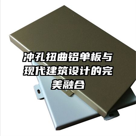 沖孔扭曲鋁單板與現(xiàn)代建筑設(shè)計(jì)的完美融合