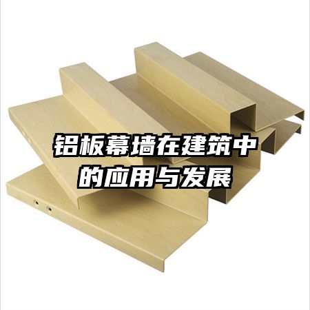 鋁板幕墻在建筑中的應用與發(fā)展