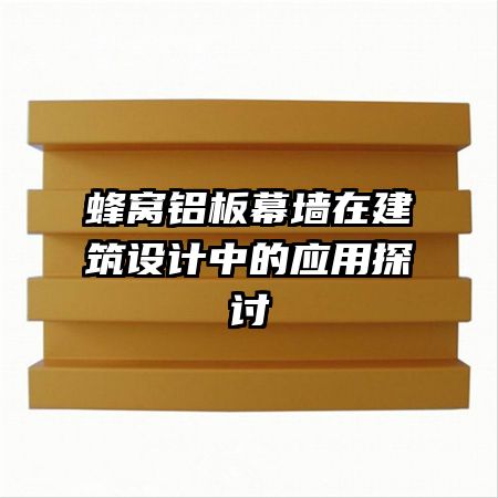蜂窩鋁板幕墻在建筑設計中的應用探討