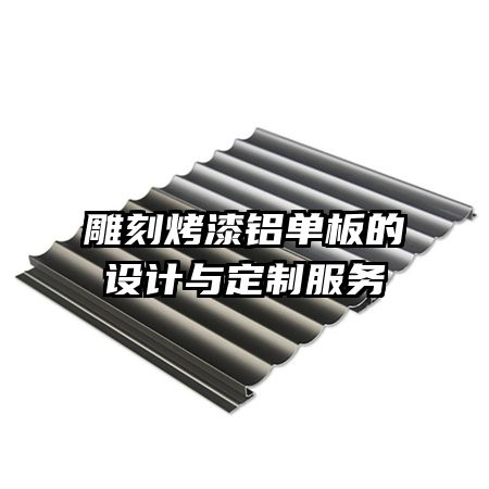 雕刻烤漆鋁單板的設(shè)計與定制服務(wù)